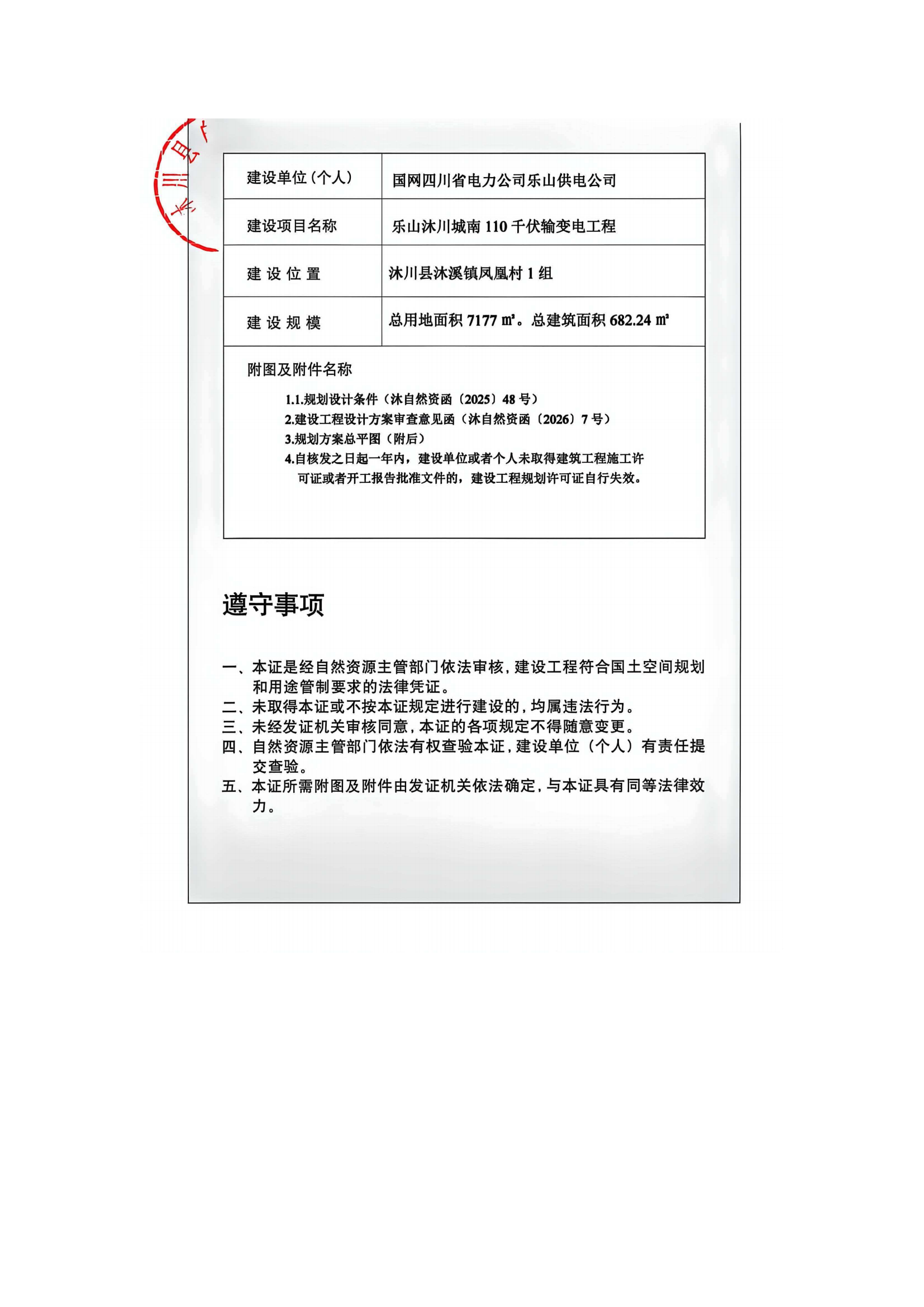 乐山沐川城南110千伏输变电工程_03