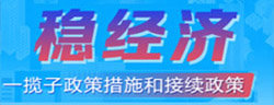 稳经济一揽子政策措施和接续政策