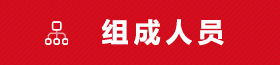 常委会组成人员