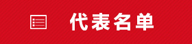 代表名单