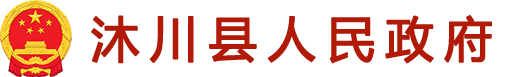沐川县人民政府