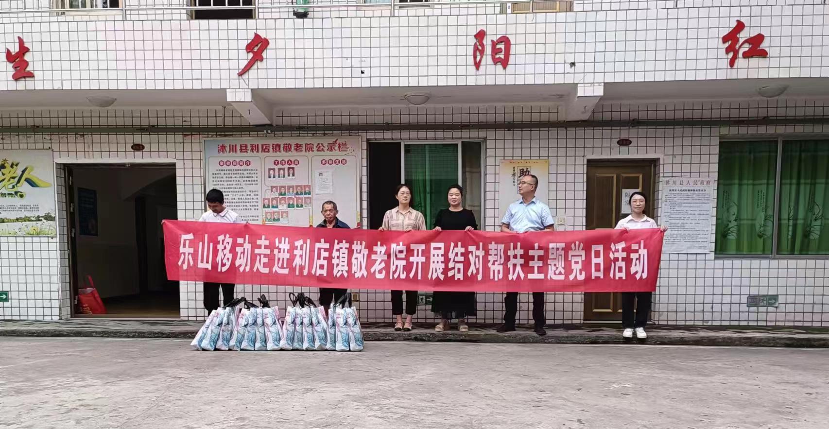 /website-webapp/ewebeditor/uploadfile/ucut1717742416595_中国移动乐山分公司慰问利店镇敬老院